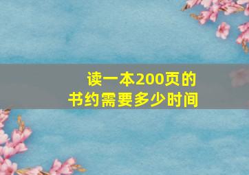 读一本200页的书约需要多少时间