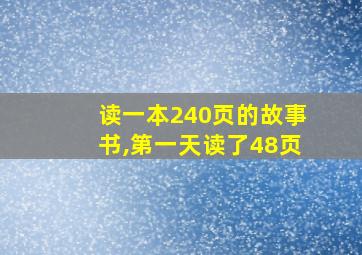 读一本240页的故事书,第一天读了48页