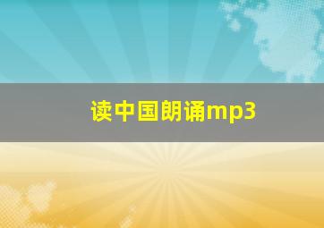 读中国朗诵mp3