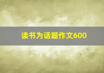 读书为话题作文600