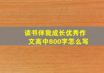 读书伴我成长优秀作文高中800字怎么写