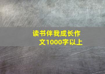 读书伴我成长作文1000字以上