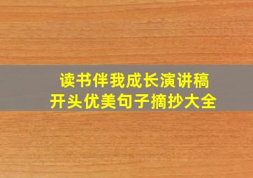 读书伴我成长演讲稿开头优美句子摘抄大全