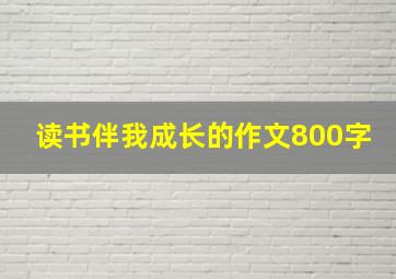 读书伴我成长的作文800字