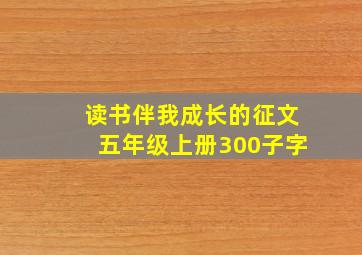 读书伴我成长的征文五年级上册300子字