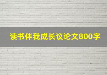 读书伴我成长议论文800字