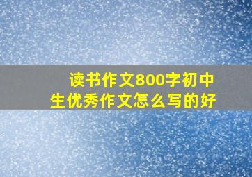 读书作文800字初中生优秀作文怎么写的好