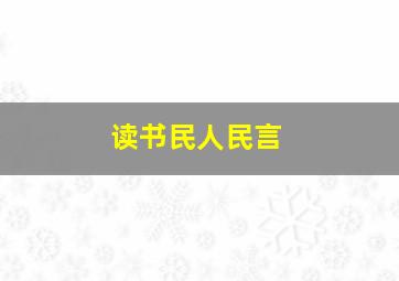 读书民人民言