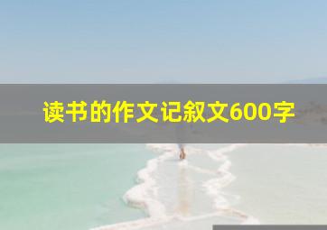 读书的作文记叙文600字