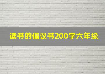 读书的倡议书200字六年级