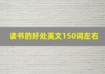 读书的好处英文150词左右