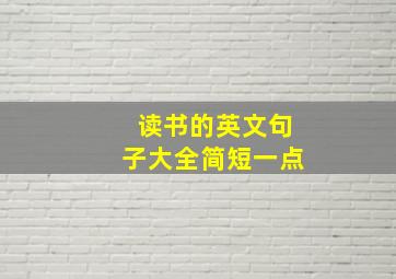 读书的英文句子大全简短一点