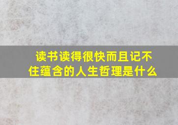 读书读得很快而且记不住蕴含的人生哲理是什么