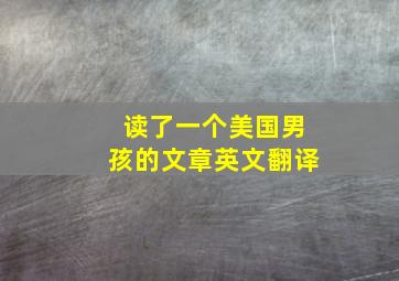 读了一个美国男孩的文章英文翻译