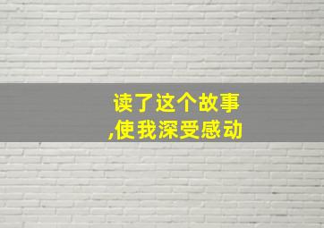 读了这个故事,使我深受感动