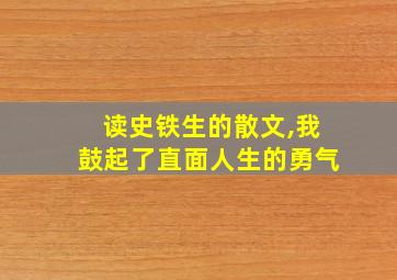 读史铁生的散文,我鼓起了直面人生的勇气