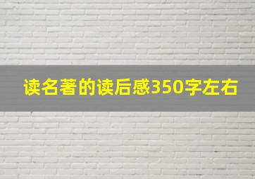 读名著的读后感350字左右