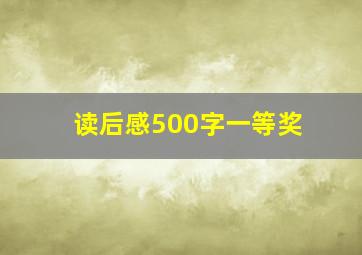 读后感500字一等奖