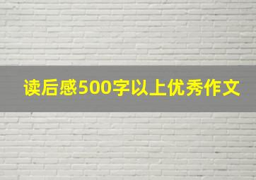 读后感500字以上优秀作文