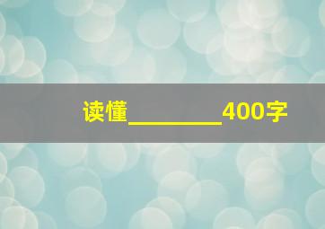 读懂________400字