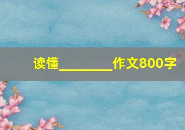 读懂________作文800字