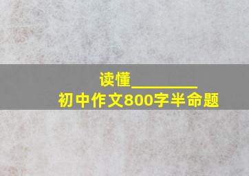 读懂________初中作文800字半命题