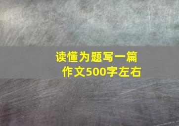 读懂为题写一篇作文500字左右