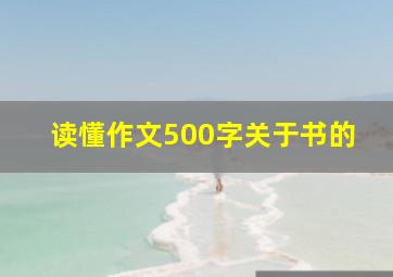 读懂作文500字关于书的