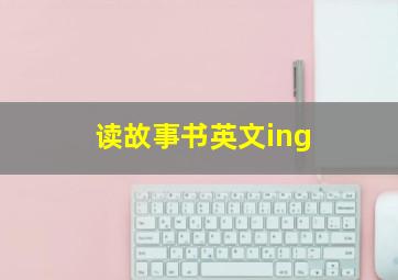 读故事书英文ing