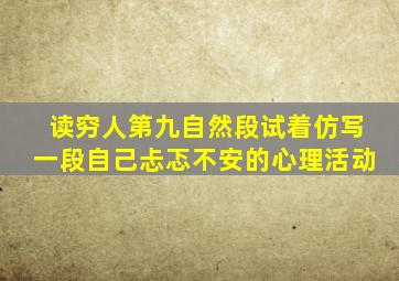 读穷人第九自然段试着仿写一段自己忐忑不安的心理活动