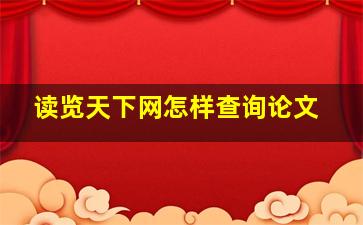 读览天下网怎样查询论文