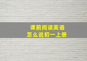 课前阅读英语怎么说初一上册