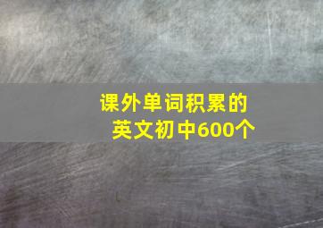 课外单词积累的英文初中600个