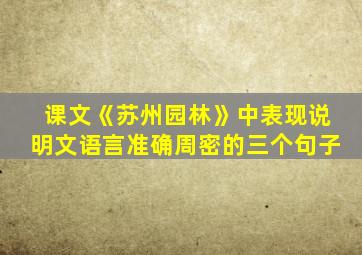 课文《苏州园林》中表现说明文语言准确周密的三个句子