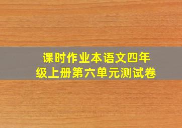 课时作业本语文四年级上册第六单元测试卷