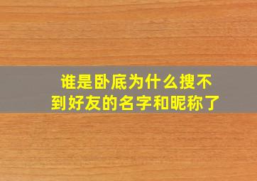 谁是卧底为什么搜不到好友的名字和昵称了