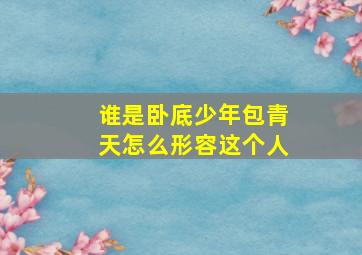 谁是卧底少年包青天怎么形容这个人