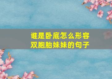 谁是卧底怎么形容双胞胎妹妹的句子