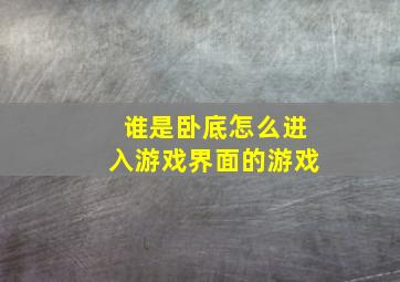 谁是卧底怎么进入游戏界面的游戏