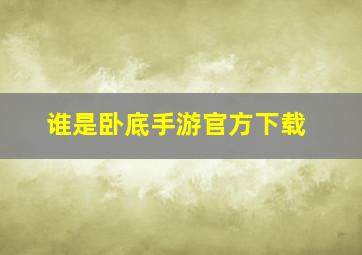 谁是卧底手游官方下载