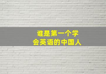 谁是第一个学会英语的中国人