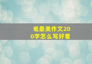 谁最美作文200字怎么写好看