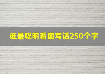 谁最聪明看图写话250个字