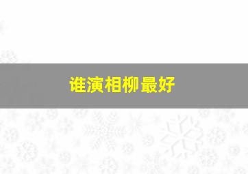 谁演相柳最好