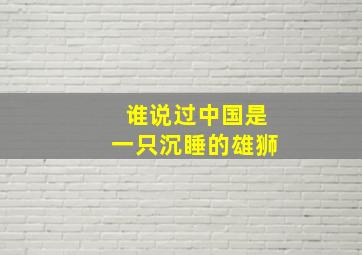 谁说过中国是一只沉睡的雄狮