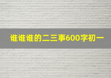 谁谁谁的二三事600字初一