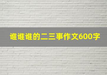 谁谁谁的二三事作文600字