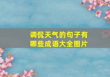 调侃天气的句子有哪些成语大全图片