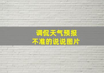 调侃天气预报不准的说说图片