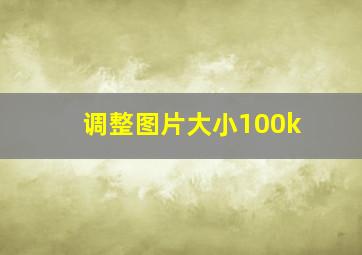 调整图片大小100k